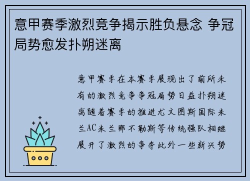 意甲赛季激烈竞争揭示胜负悬念 争冠局势愈发扑朔迷离