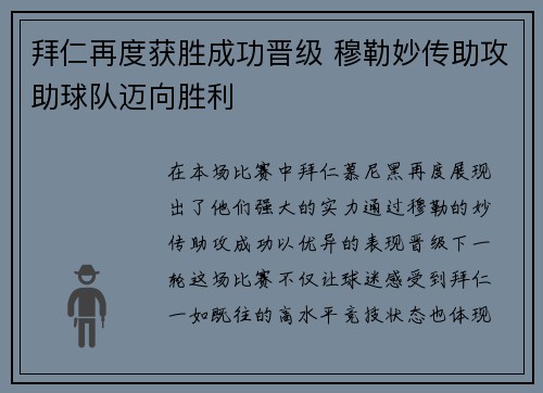 拜仁再度获胜成功晋级 穆勒妙传助攻助球队迈向胜利