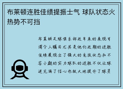 布莱顿连胜佳绩提振士气 球队状态火热势不可挡