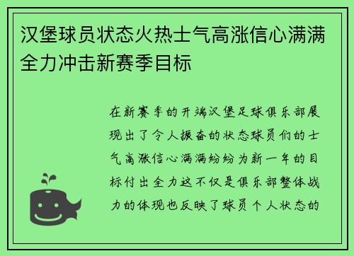 汉堡球员状态火热士气高涨信心满满全力冲击新赛季目标