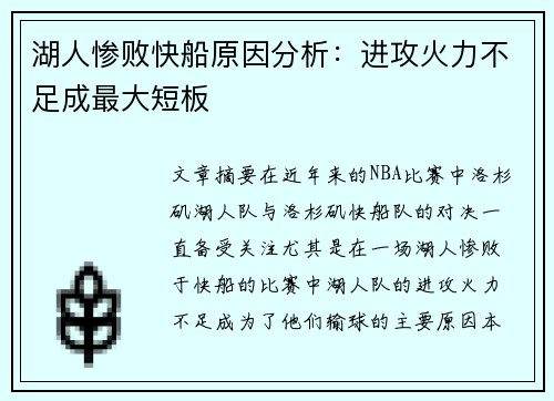 湖人惨败快船原因分析：进攻火力不足成最大短板