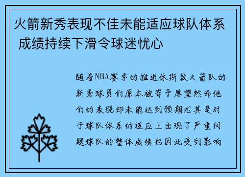 火箭新秀表现不佳未能适应球队体系 成绩持续下滑令球迷忧心