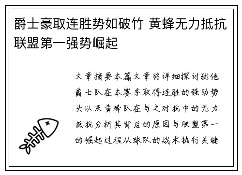 爵士豪取连胜势如破竹 黄蜂无力抵抗联盟第一强势崛起