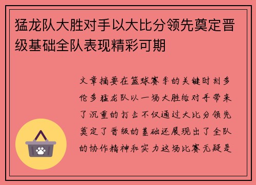 猛龙队大胜对手以大比分领先奠定晋级基础全队表现精彩可期