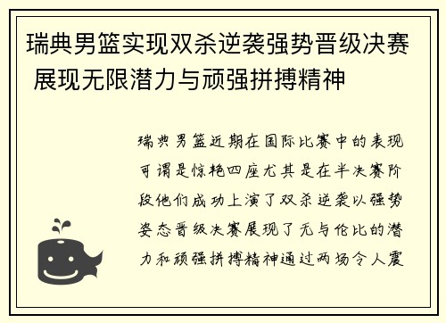 瑞典男篮实现双杀逆袭强势晋级决赛 展现无限潜力与顽强拼搏精神