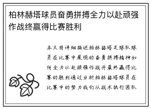 柏林赫塔球员奋勇拼搏全力以赴顽强作战终赢得比赛胜利