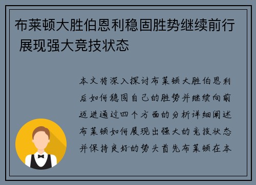 布莱顿大胜伯恩利稳固胜势继续前行 展现强大竞技状态