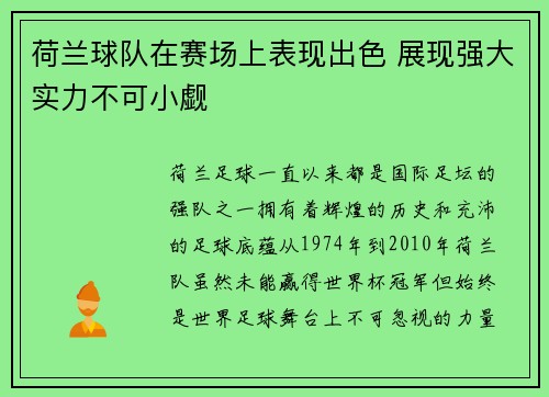 荷兰球队在赛场上表现出色 展现强大实力不可小觑