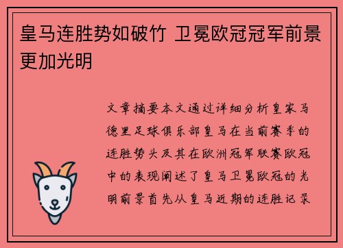 皇马连胜势如破竹 卫冕欧冠冠军前景更加光明