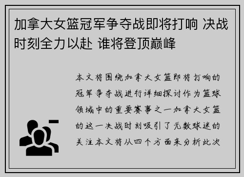 加拿大女篮冠军争夺战即将打响 决战时刻全力以赴 谁将登顶巅峰