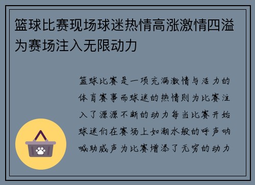 篮球比赛现场球迷热情高涨激情四溢为赛场注入无限动力