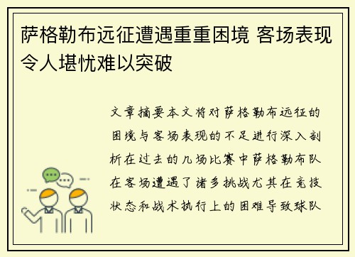 萨格勒布远征遭遇重重困境 客场表现令人堪忧难以突破