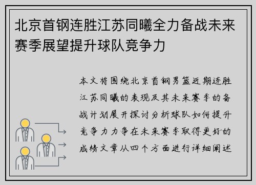 北京首钢连胜江苏同曦全力备战未来赛季展望提升球队竞争力