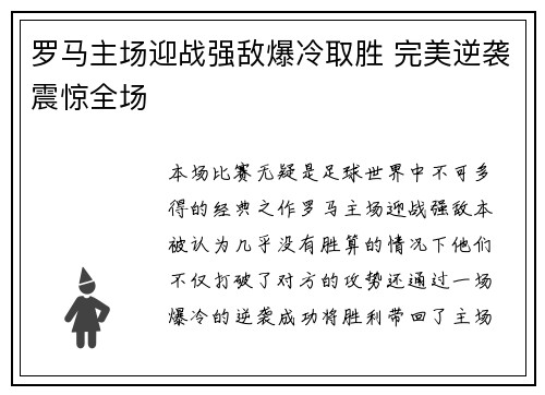 罗马主场迎战强敌爆冷取胜 完美逆袭震惊全场