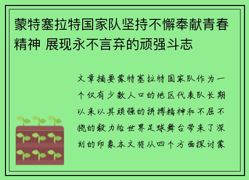 蒙特塞拉特国家队坚持不懈奉献青春精神 展现永不言弃的顽强斗志
