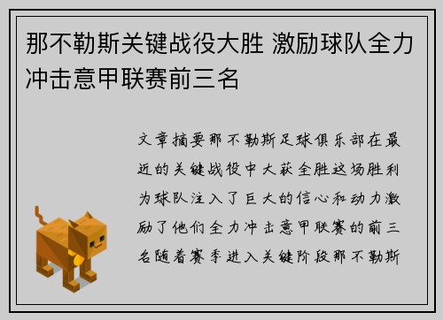 那不勒斯关键战役大胜 激励球队全力冲击意甲联赛前三名