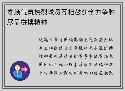 赛场气氛热烈球员互相鼓劲全力争胜尽显拼搏精神