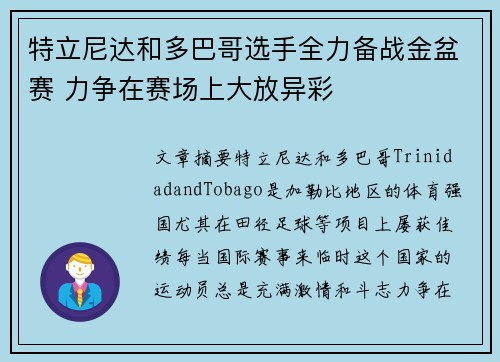特立尼达和多巴哥选手全力备战金盆赛 力争在赛场上大放异彩