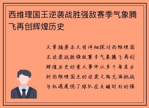 西维理国王逆袭战胜强敌赛季气象腾飞再创辉煌历史