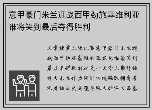意甲豪门米兰迎战西甲劲旅塞维利亚谁将笑到最后夺得胜利
