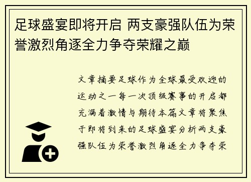 足球盛宴即将开启 两支豪强队伍为荣誉激烈角逐全力争夺荣耀之巅