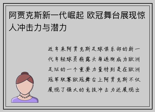 阿贾克斯新一代崛起 欧冠舞台展现惊人冲击力与潜力