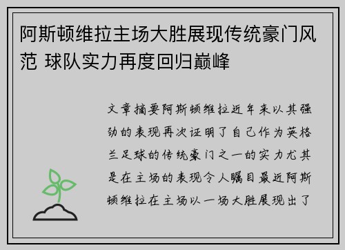 阿斯顿维拉主场大胜展现传统豪门风范 球队实力再度回归巅峰