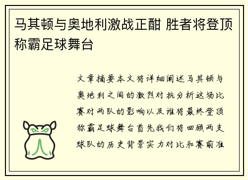 马其顿与奥地利激战正酣 胜者将登顶称霸足球舞台