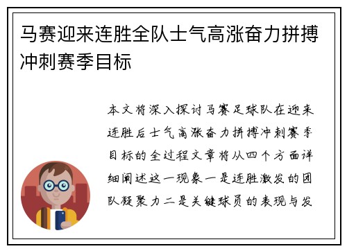 马赛迎来连胜全队士气高涨奋力拼搏冲刺赛季目标