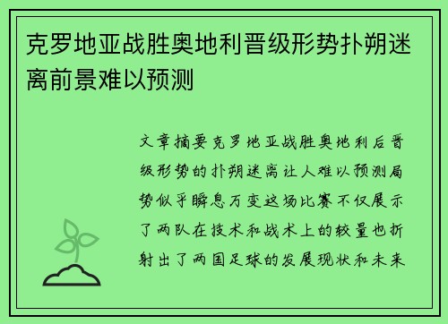 克罗地亚战胜奥地利晋级形势扑朔迷离前景难以预测
