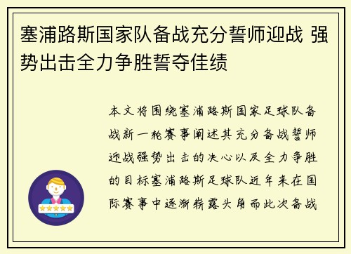 塞浦路斯国家队备战充分誓师迎战 强势出击全力争胜誓夺佳绩