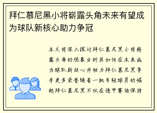 拜仁慕尼黑小将崭露头角未来有望成为球队新核心助力争冠