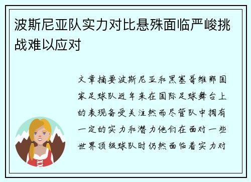 波斯尼亚队实力对比悬殊面临严峻挑战难以应对