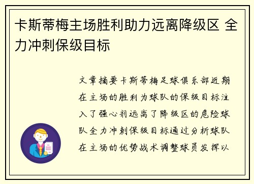 卡斯蒂梅主场胜利助力远离降级区 全力冲刺保级目标