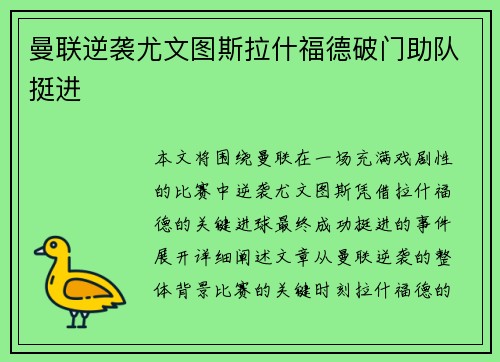 曼联逆袭尤文图斯拉什福德破门助队挺进