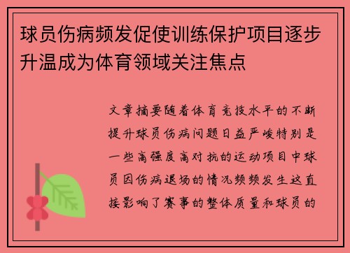 球员伤病频发促使训练保护项目逐步升温成为体育领域关注焦点