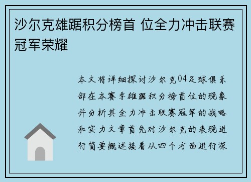 沙尔克雄踞积分榜首 位全力冲击联赛冠军荣耀