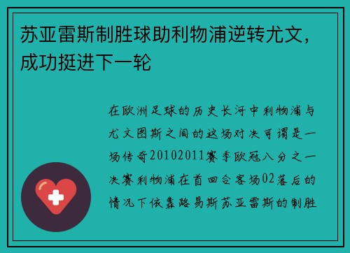 苏亚雷斯制胜球助利物浦逆转尤文，成功挺进下一轮