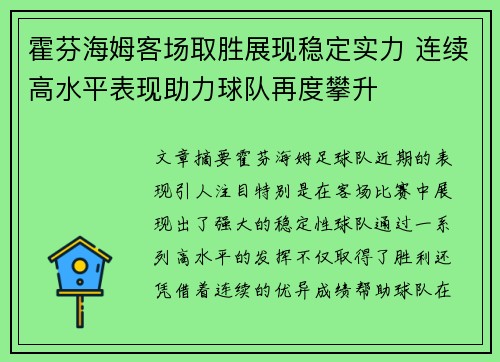 霍芬海姆客场取胜展现稳定实力 连续高水平表现助力球队再度攀升