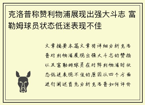 克洛普称赞利物浦展现出强大斗志 富勒姆球员状态低迷表现不佳
