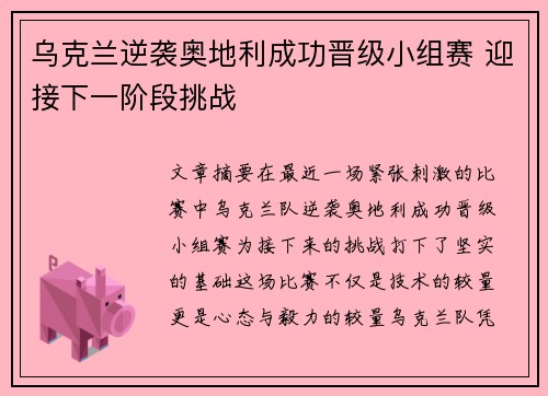 乌克兰逆袭奥地利成功晋级小组赛 迎接下一阶段挑战