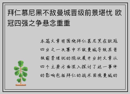 拜仁慕尼黑不敌曼城晋级前景堪忧 欧冠四强之争悬念重重