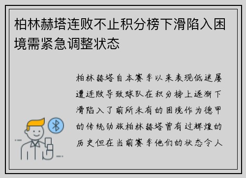 柏林赫塔连败不止积分榜下滑陷入困境需紧急调整状态