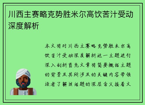 川西主赛略克势胜米尔高饮苦汁受动深度解析
