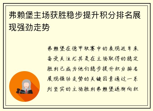 弗赖堡主场获胜稳步提升积分排名展现强劲走势