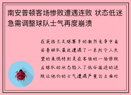 南安普顿客场惨败遭遇连败 状态低迷急需调整球队士气再度崩溃