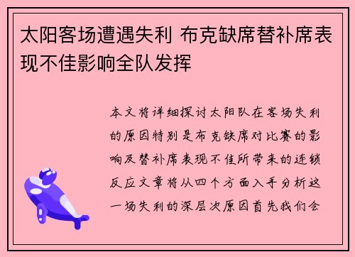 太阳客场遭遇失利 布克缺席替补席表现不佳影响全队发挥
