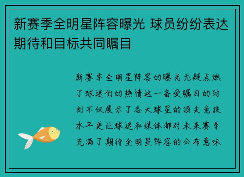 新赛季全明星阵容曝光 球员纷纷表达期待和目标共同瞩目