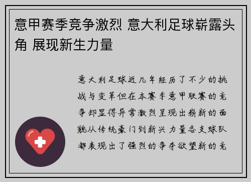 意甲赛季竞争激烈 意大利足球崭露头角 展现新生力量