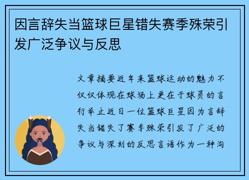 因言辞失当篮球巨星错失赛季殊荣引发广泛争议与反思